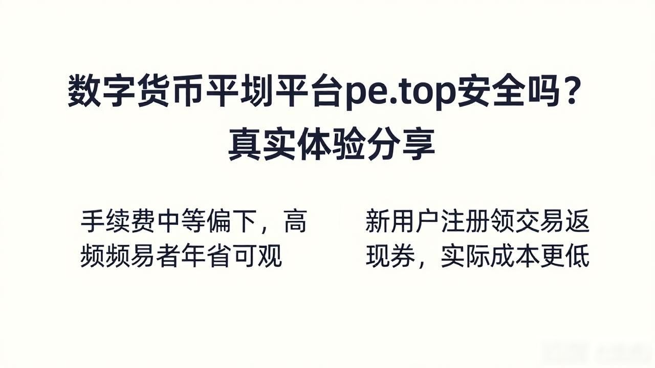 数字货币交易平台pe.top安全吗？真实体验分享