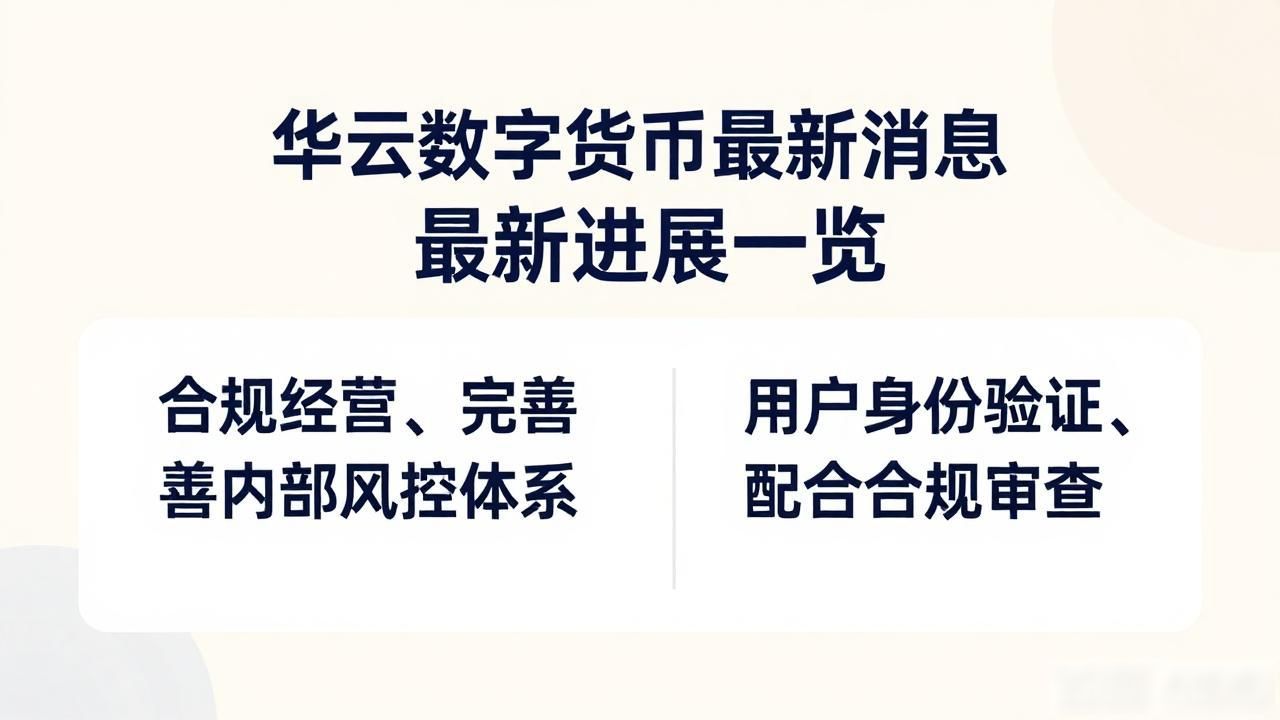 华云数字货币最新消息 最新进展一览