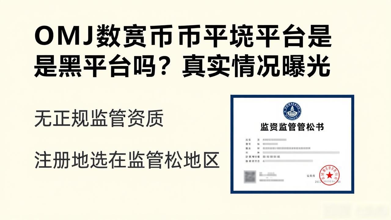 OMJ数字货币交易平台是黑平台吗？真实情况曝光