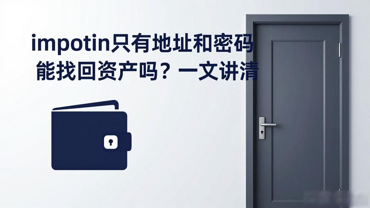 imtoken只有地址和密码能找回资产吗？一文讲清