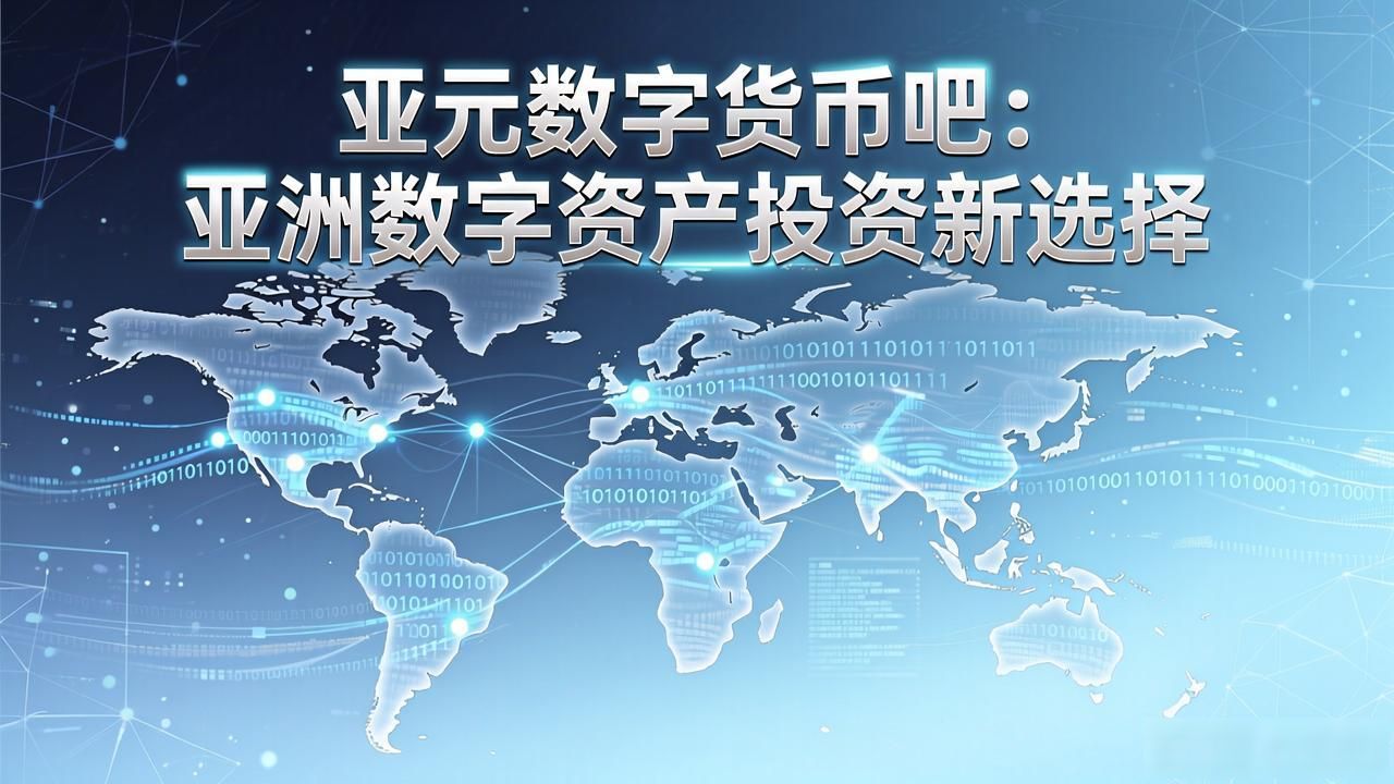 亚元数字货币吧：亚洲数字资产投资新选择