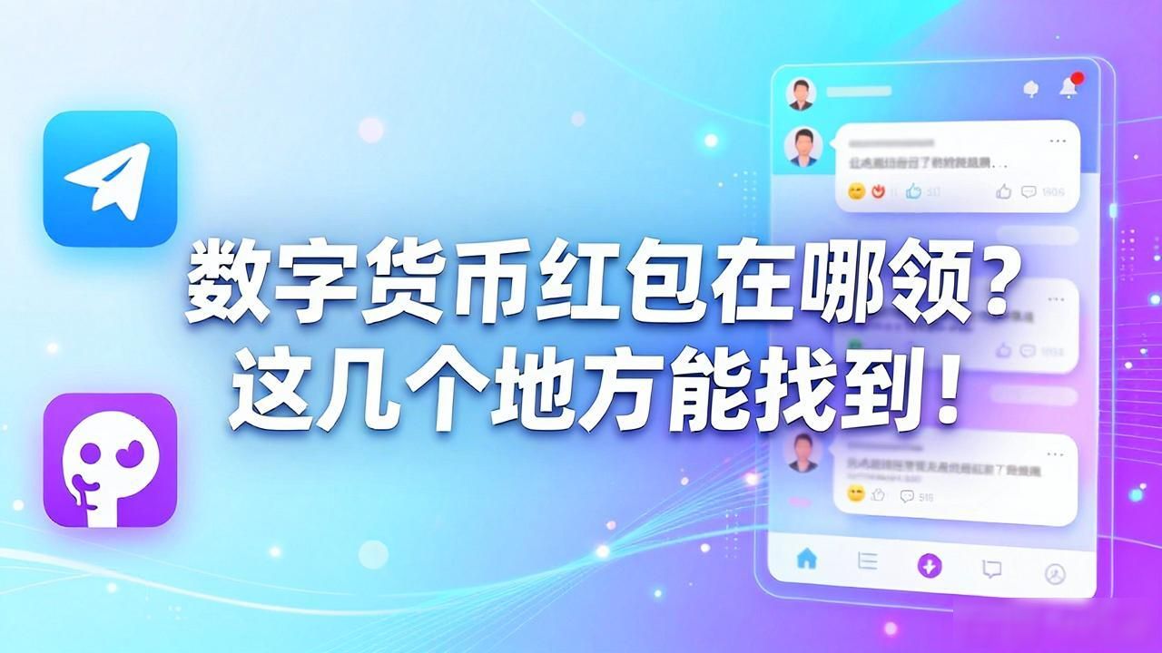 数字货币红包在哪领？这几个地方能找到