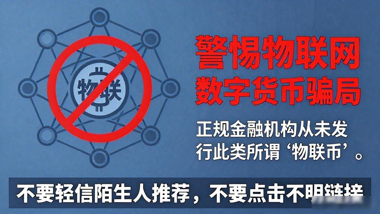 物联网数字货币是骗局吗？揭秘真相与风险