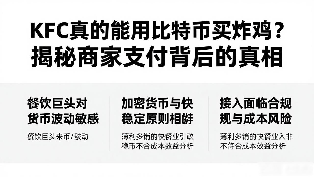 KFC真的能用比特币买炸鸡？揭秘商家支付背后的真相