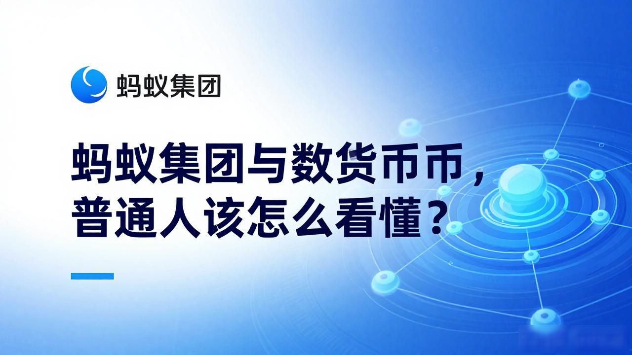 蚂蚁集团与数字货币，普通人该怎么看懂？