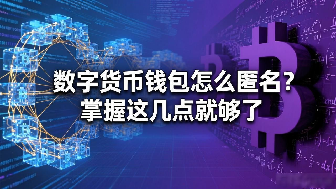 数字货币钱包怎么匿名？掌握这几点就够了