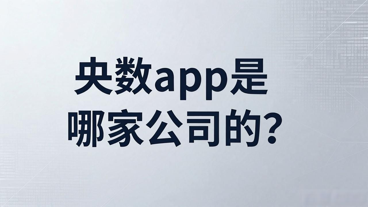 央数app是哪家公司的？一文讲清数字人民币App来头