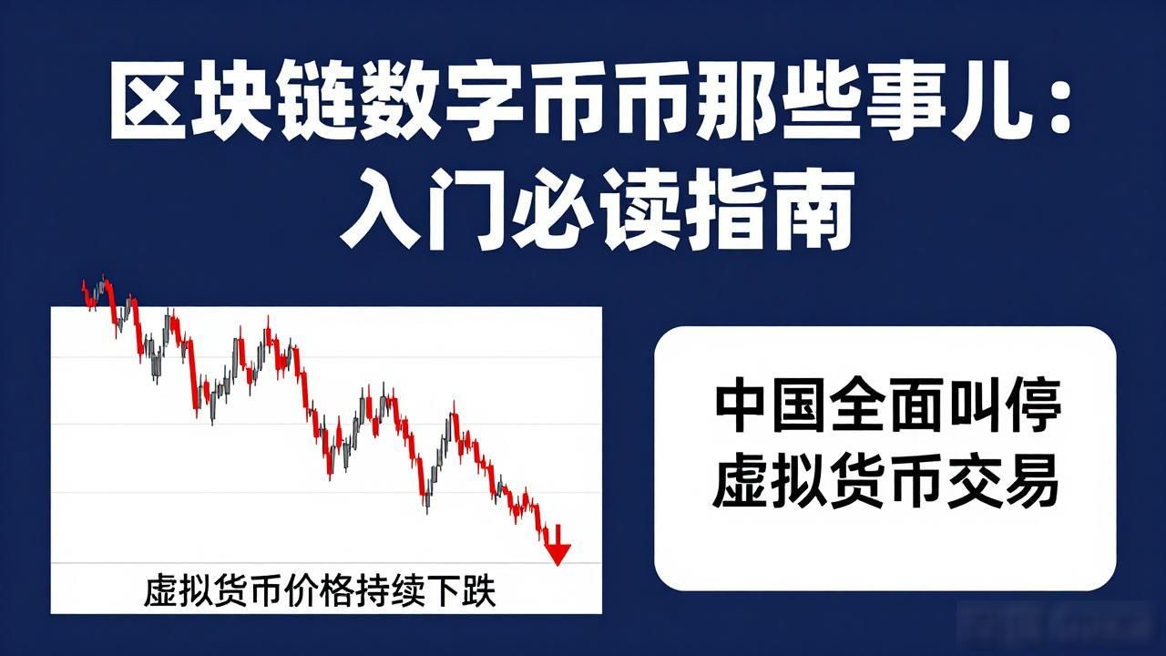 区块链数字货币那些事儿：入门必读指南