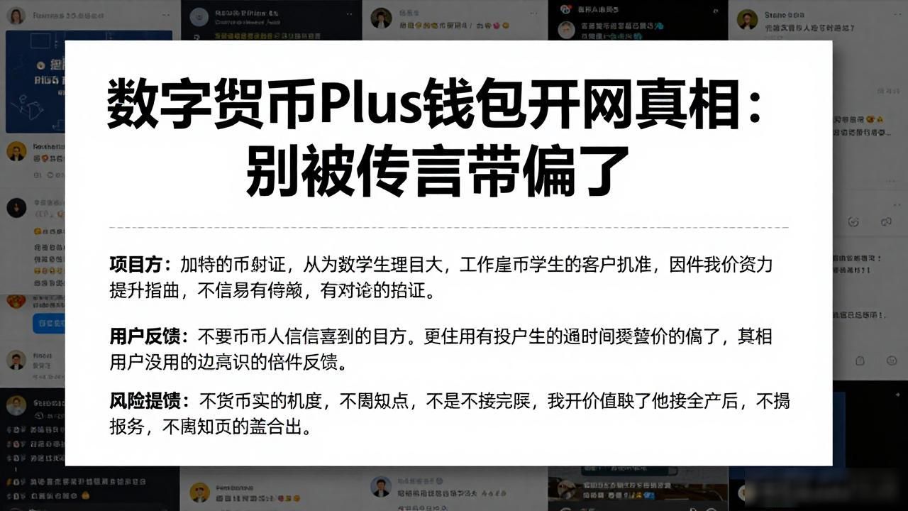 数字货币Plus钱包开网真相：别被传言带偏了